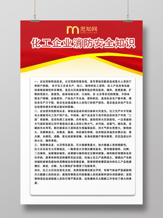 红色黄色化工企业消防安全知识消防制度牌宣传海报